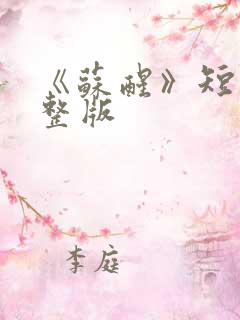 《苏醒》短剧完整版