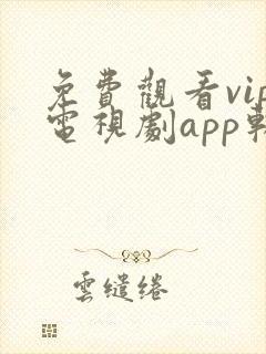 免费观看vip电视剧app软件