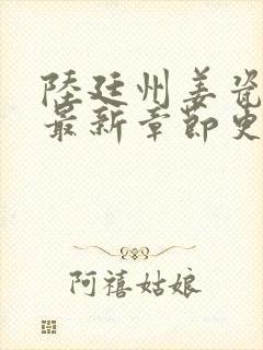 陆廷州姜瓷小说最新章节更新时间