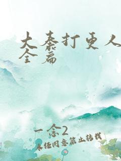 大奉打更人番外全篇