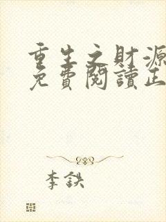 重生之财源滚滚免费阅读正版