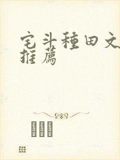 宅斗种田文经典推荐