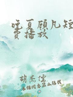 晚夏顾凡短剧免费播放