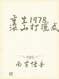 重生1978,深山打猎成为万元户全本