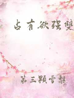 占有欲强双男主