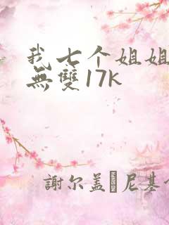 我七个姐姐绝世无双17k