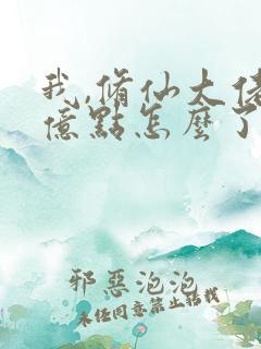 我,修仙大佬强亿点怎么了第二部