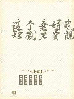 这个弃婿我要了短剧免费观看完整版