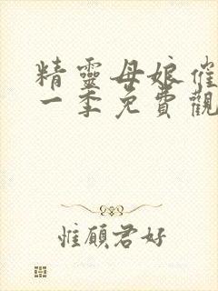 精灵母娘催眠第一季免费观看