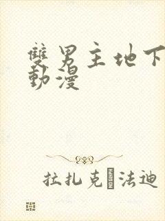 双男主地下偶像动漫