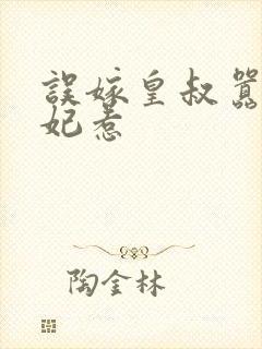 误嫁皇叔嚣张医妃惹