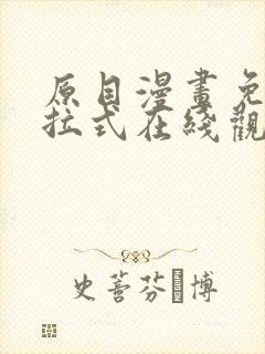 原目漫画免费下拉式在线观看