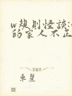 w规则怪谈:我的家人不正常》