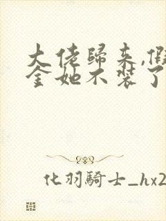 大佬归来,假千金她不装了 免费下载