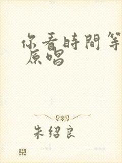 你看时间等过谁 原唱