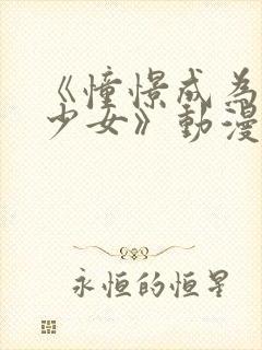 《憧憬成为魔法少女》动漫第二季