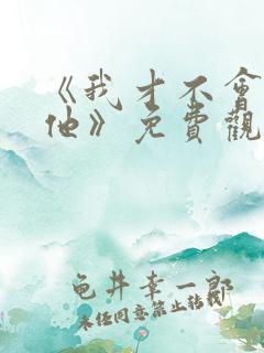 《我才不会喜欢他》免费观看全集