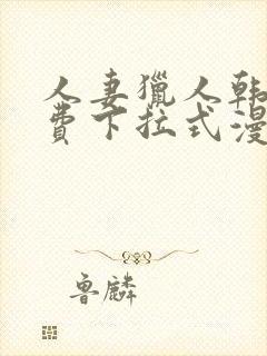 人妻猎人韩漫免费下拉式漫画