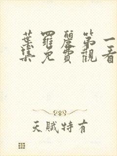 叶罗丽第一季全集免费观看完整版