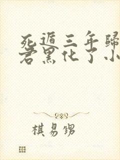 死遁三年归来暴君黑化了小说