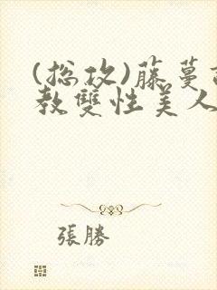 (总攻)藤蔓调教双性美人