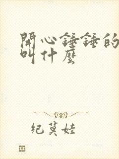 开心锤锤的成员叫什么