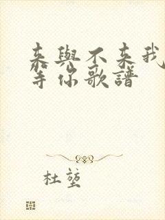 来与不来我都在等你歌谱