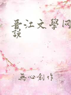 晋江文学网 小说