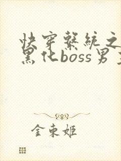 快穿系统之拯救黑化boss男主