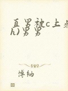 直男被c上瘾(h)男男