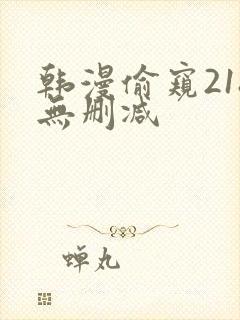 韩漫偷窥218无删减