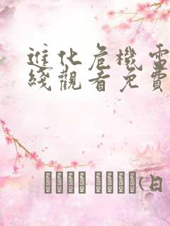 进化危机电影在线观看免费完整版