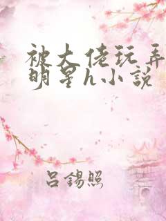 被大佬玩弄的男明星h小说