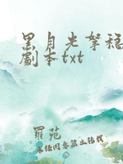 黑月光拿稳be剧本txt