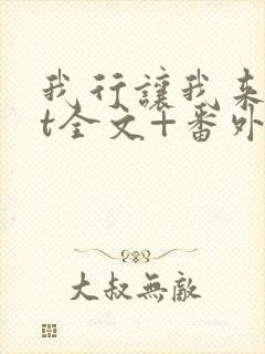 我行让我来txt全文+番外