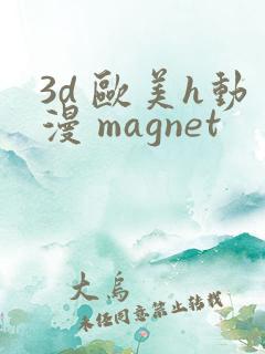 3d 欧美h动漫 magnet