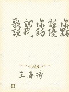 歌词你说你爱我说我的优点很多