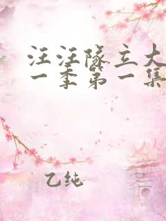 汪汪队立大功第一季第一集中文版