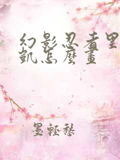 幻影忍者里面的凯怎么画