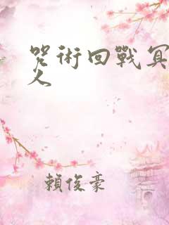 咒术回战冥冥同人