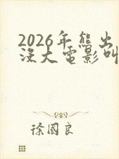 2026年熊出没大电影叫什么