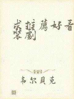 求推荐好看的古装剧