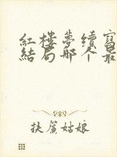 红楼梦续写版本结局哪个最接近原著