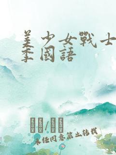 美少女战士第1季国语