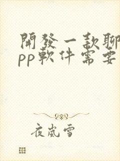 开发一款聊天app软件需要多少钱