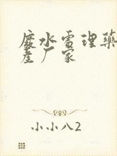 废水处理药剂生产厂家