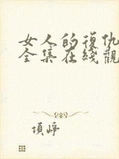 女人的复仇短剧全集在线观看