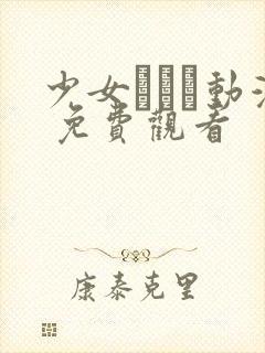 少女たちよ动漫 免费观看