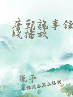 唐朝诡事录2在线播放