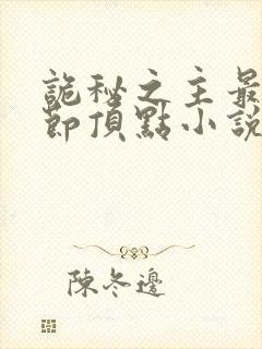 诡秘之主最新章节顶点小说